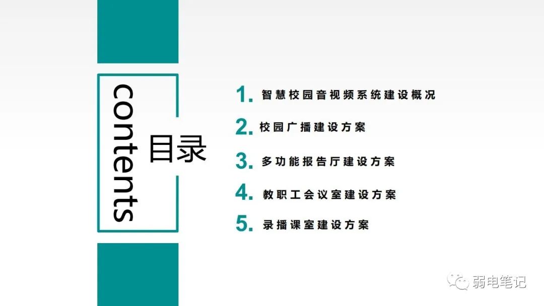 智慧校園音視頻系統(tǒng)解決方案匯報