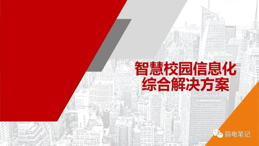 智慧校園信息化綜合解決方案