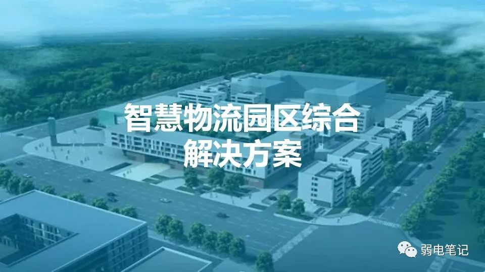 智慧物流園區(qū)弱電智能化系統(tǒng)方案