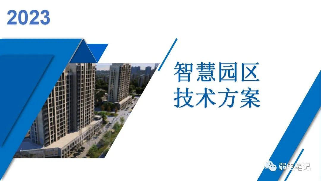 全場景智慧園區(qū)規(guī)劃設(shè)計(jì)方案