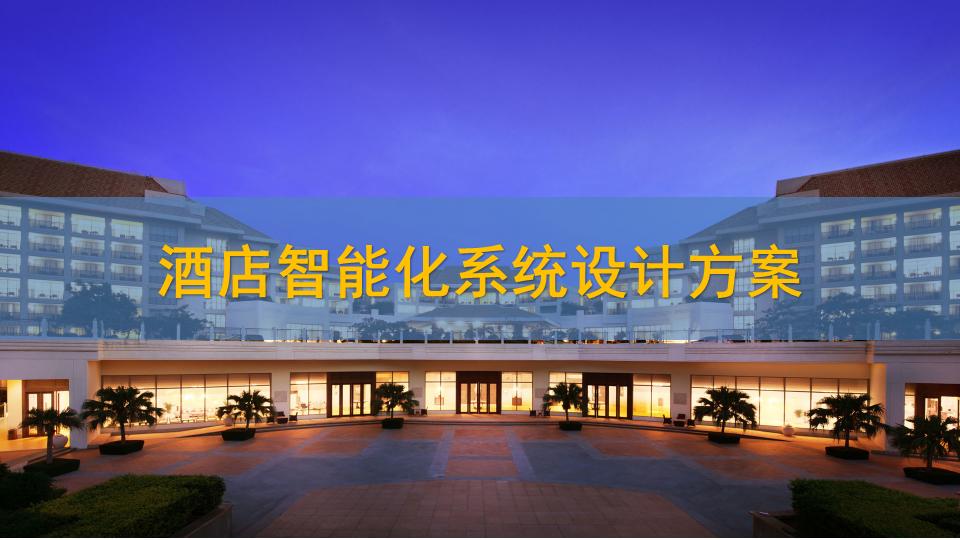 酒店智能化系統(tǒng)匯報(bào)方案（80頁P(yáng)PT）
