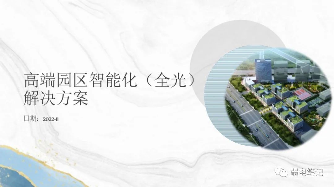 基于全光網(wǎng)絡(luò)的高檔智慧園區(qū)弱電智能化方案